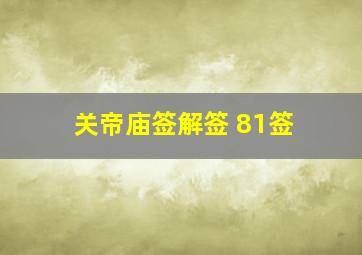 关帝庙签解签 81签